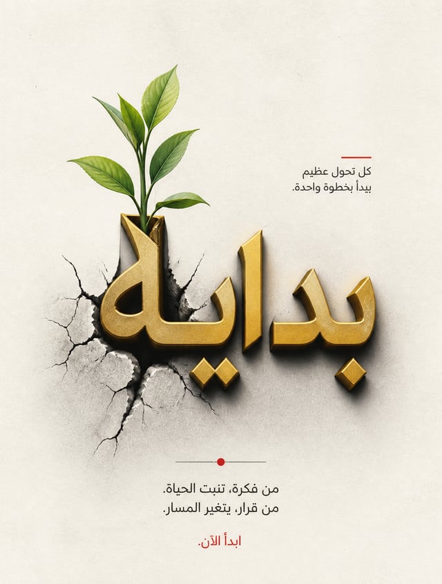 برومبت بوستر تايبوغرافيا مفاهيميالمفهوم / الكلمة: كلمة "بداية" — حرفها الأول يخرج كنبتة خضراء من شق 