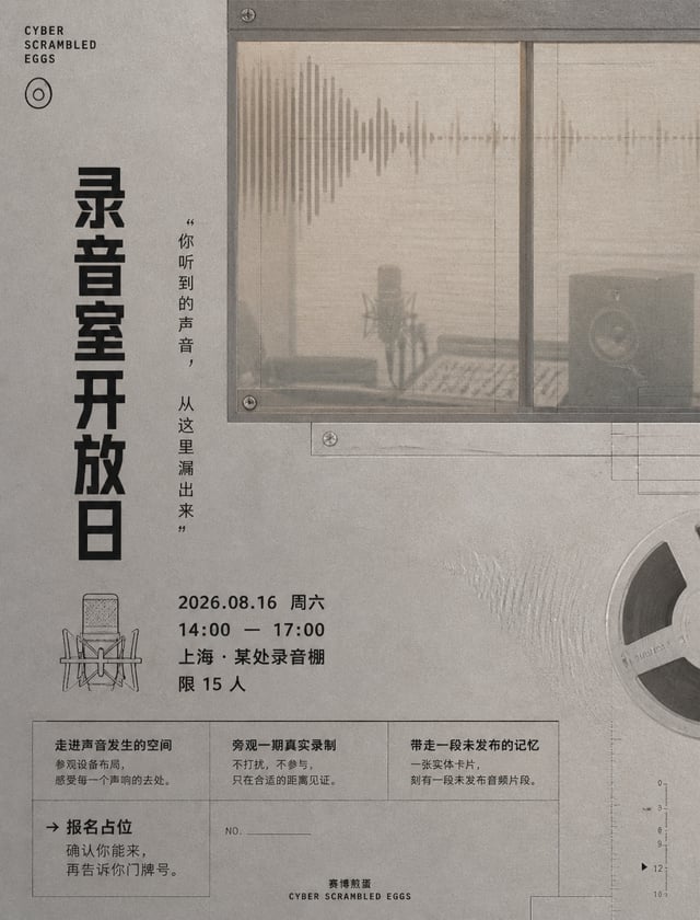 # 角色你是一位邀请函艺术导演、信息策展人、文案修辞者与视觉叙事设计师。# 任务为「赛博煎蛋」创作一张"录音室开放日"高级邀请函。这不是工厂参观、不是设备科普，而是让听众走进声音诞生的空间，带走一段未