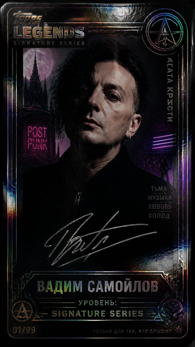 Вадим Самойлов / Агата Кристи Создайте премиальную карточку Topps Legends: Signature Series с мрачны