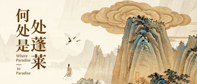 博物馆展览海报设计，《何处是蓬莱》，中国传统山水画风格，水墨与矿物颜料质感，金棕色与柔和蓝色调，右上角巨大的祥云造型，右下角带有垂直皴法纹理的险峻山峰，空中飞翔的白鹤，左下角身着飘逸长袍的小型道教仙人