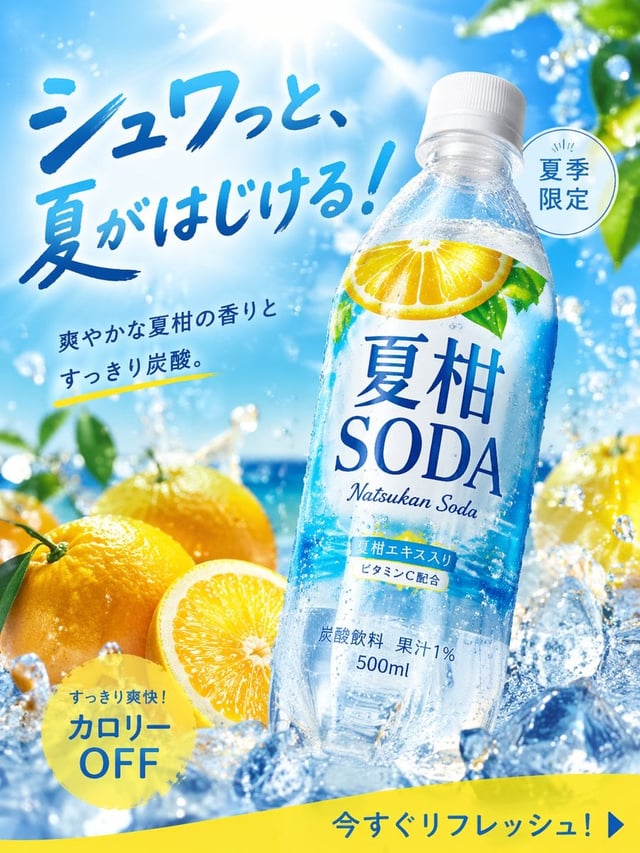 画像生成: 商品広告写真, 夏にぴったりの季節商品, 炭酸飲料, 名称="夏柑SODA", 形状=ペットボトル500ml, 2025年に飲料広告として高CTAだったデザインをリサーチしてから画像仕様を